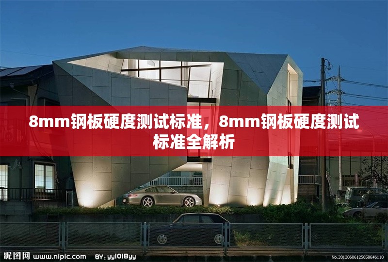 8mm鋼板硬度測試標準,8mm鋼板硬度測試標準全解析