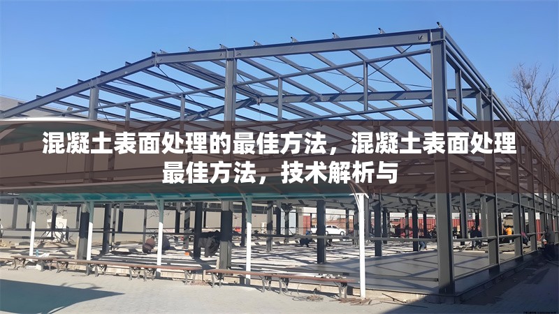 混凝土表面處理的最佳方法，混凝土表面處理最佳方法，技術(shù)解析與 行業(yè)新聞 第6張