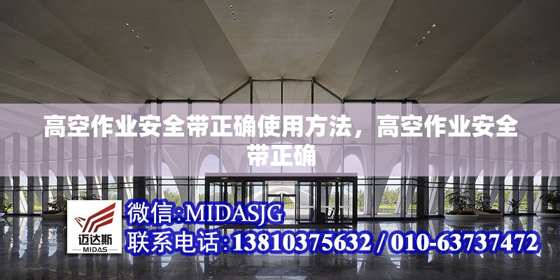 高空作業(yè)安全帶正確使用方法，高空作業(yè)安全帶正確