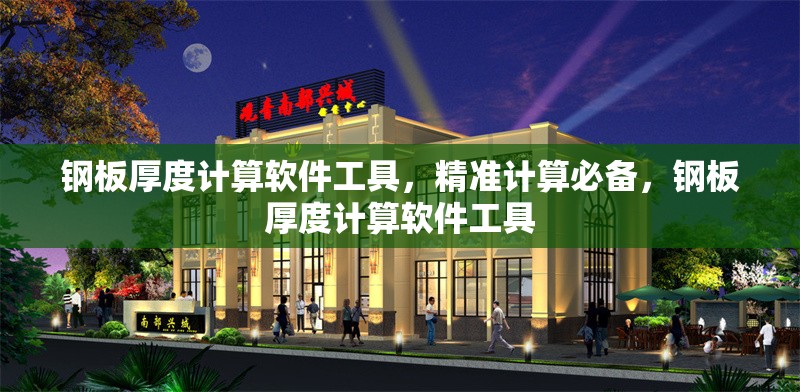 鋼板厚度計(jì)算軟件工具，精準(zhǔn)計(jì)算必備，鋼板厚度計(jì)算軟件工具 行業(yè)新聞 第1張