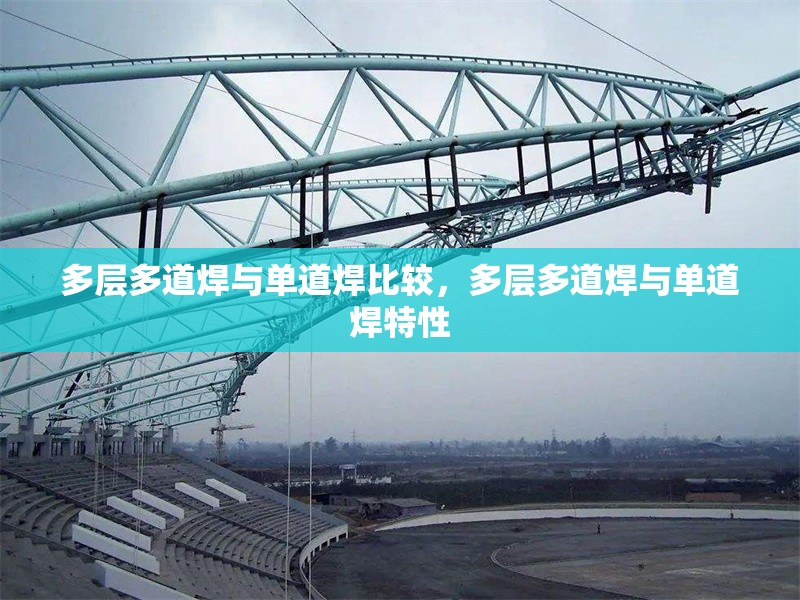 多層多道焊與單道焊比較，多層多道焊與單道焊特性 行業(yè)新聞 第6張