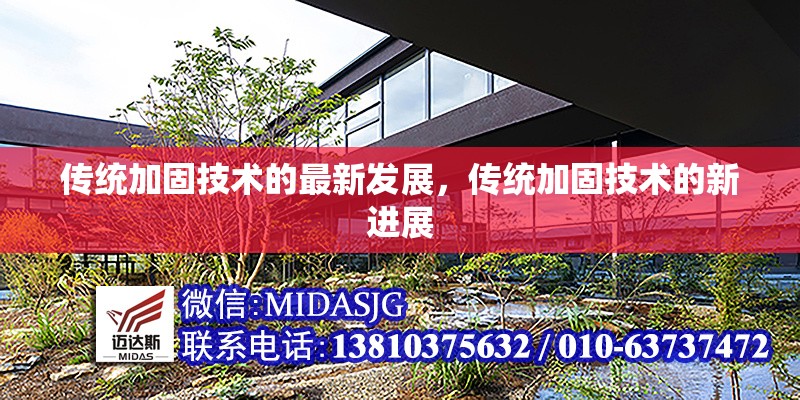 傳統(tǒng)加固技術(shù)的最新發(fā)展，傳統(tǒng)加固技術(shù)的新進(jìn)展 行業(yè)新聞 第6張