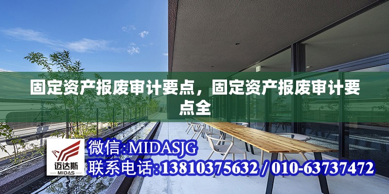 固定資產(chǎn)報(bào)廢審計(jì)要點(diǎn)，固定資產(chǎn)報(bào)廢審計(jì)要點(diǎn)全 行業(yè)新聞 第6張