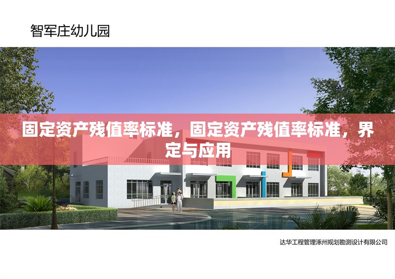 固定資產(chǎn)殘值率標(biāo)準(zhǔn)，固定資產(chǎn)殘值率標(biāo)準(zhǔn)，界定與應(yīng)用 行業(yè)新聞 第6張