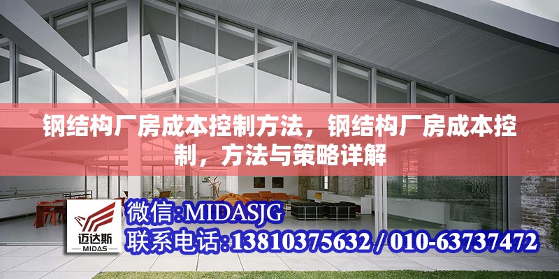 鋼結(jié)構(gòu)廠房成本控制方法，鋼結(jié)構(gòu)廠房成本控制，方法與策略詳解 行業(yè)新聞 第6張