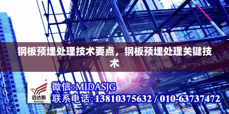 鋼板預(yù)埋處理技術(shù)要點(diǎn)，鋼板預(yù)埋處理關(guān)鍵技術(shù)