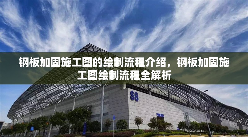 鋼板加固施工圖的繪制流程介紹，鋼板加固施工圖繪制流程全解析