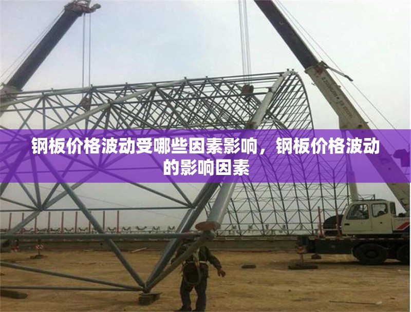 鋼板價格波動受哪些因素影響，鋼板價格波動的影響因素 行業(yè)新聞 第6張