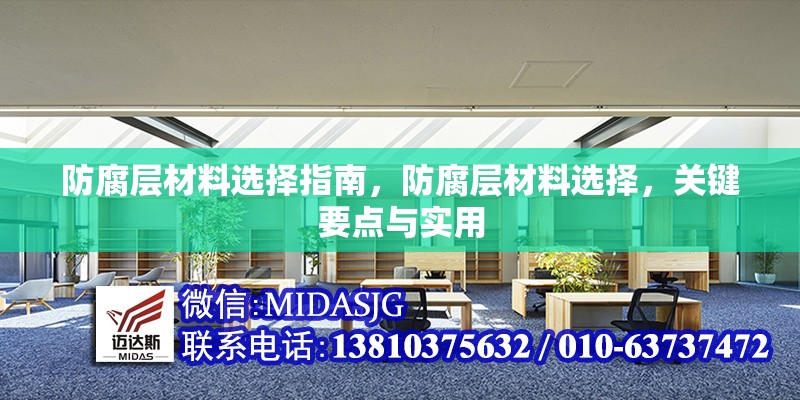 防腐層材料選擇指南，防腐層材料選擇，關(guān)鍵要點(diǎn)與實(shí)用
