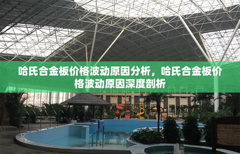 哈氏合金板價(jià)格波動(dòng)原因分析，哈氏合金板價(jià)格波動(dòng)原因深度剖析 行業(yè)新聞 第3張