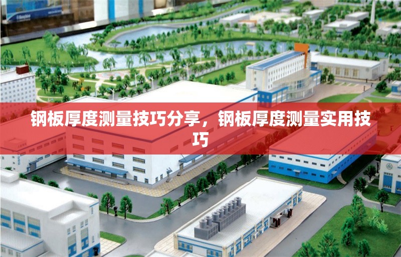 鋼板厚度測(cè)量技巧分享，鋼板厚度測(cè)量實(shí)用技巧 行業(yè)新聞 第6張