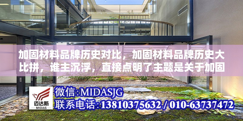 加固材料品牌歷史對(duì)比，加固材料品牌歷史大比拼，誰(shuí)主沉浮，直接點(diǎn)明了主題是關(guān)于加固材料品牌歷史的對(duì)比，大比拼誰(shuí)主沉浮等表述增加了標(biāo)題的吸引力和競(jìng)爭(zhēng)感， 行業(yè)新聞 第6張