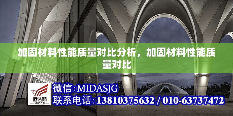 加固材料性能質(zhì)量對比分析，加固材料性能質(zhì)量對比