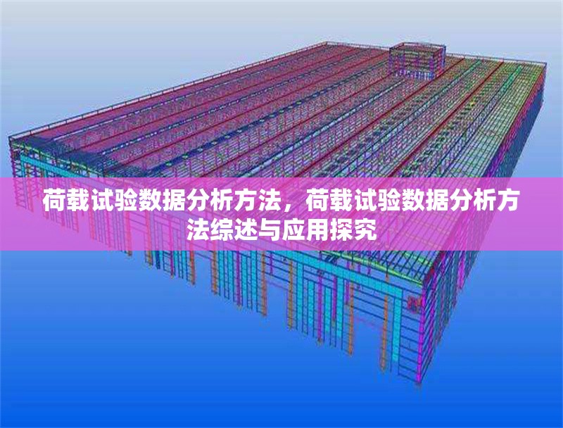 荷載試驗數(shù)據(jù)分析方法，荷載試驗數(shù)據(jù)分析方法綜述與應(yīng)用探究 行業(yè)新聞 第6張