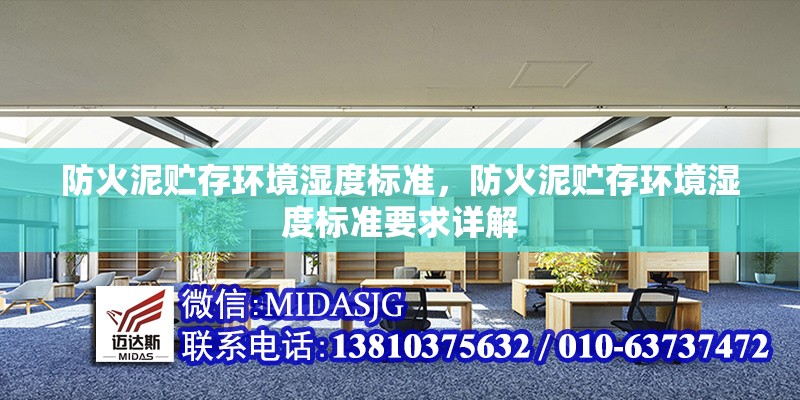 防火泥貯存環(huán)境濕度標(biāo)準(zhǔn)，防火泥貯存環(huán)境濕度標(biāo)準(zhǔn)要求詳解 行業(yè)新聞 第6張