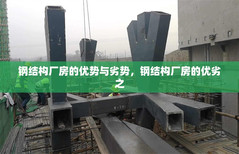 鋼結(jié)構(gòu)廠房的優(yōu)勢與劣勢，鋼結(jié)構(gòu)廠房的優(yōu)劣之 行業(yè)新聞 第2張