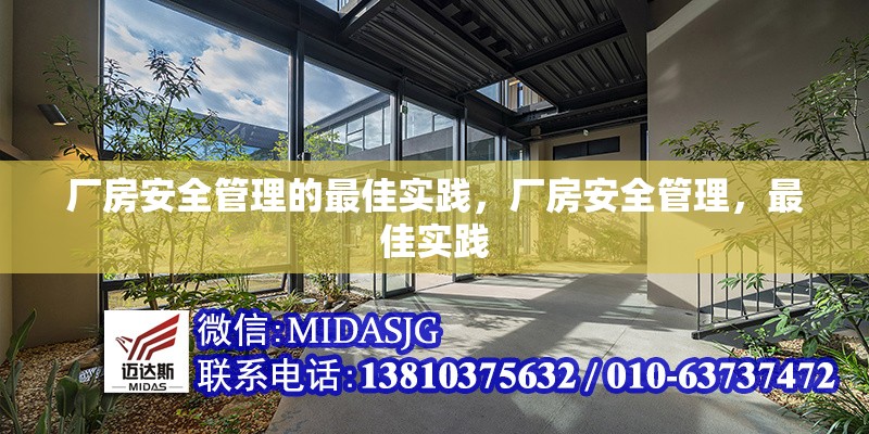 廠房安全管理的最佳實踐，廠房安全管理，最佳實踐