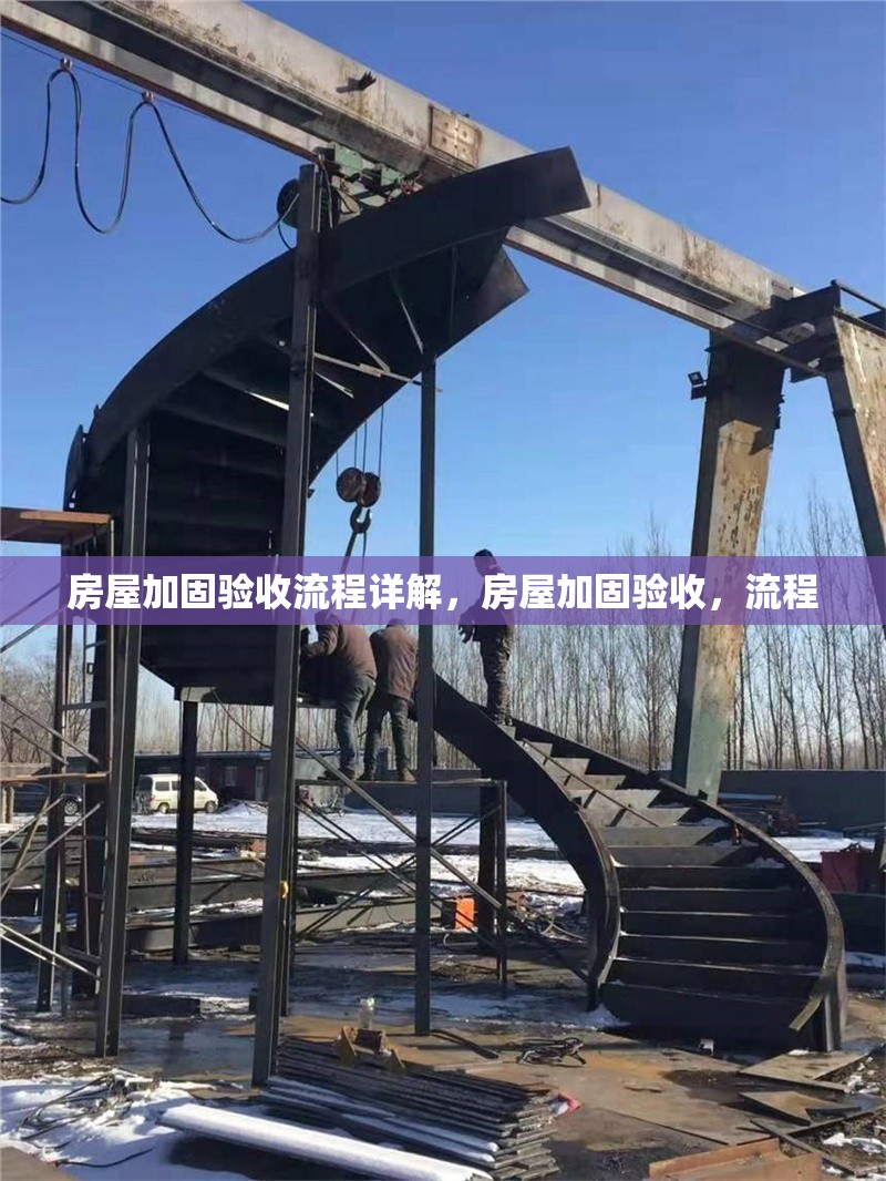 房屋加固驗(yàn)收流程詳解，房屋加固驗(yàn)收，流程