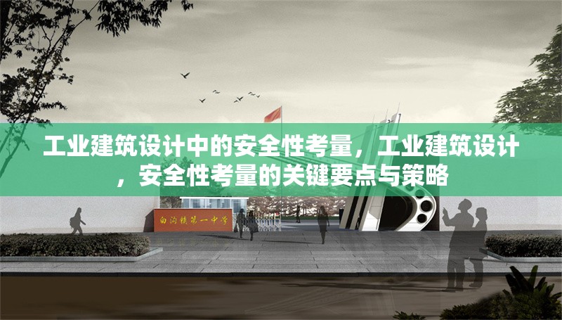 工業(yè)建筑設(shè)計(jì)中的安全性考量，工業(yè)建筑設(shè)計(jì)，安全性考量的關(guān)鍵要點(diǎn)與策略 行業(yè)新聞 第6張
