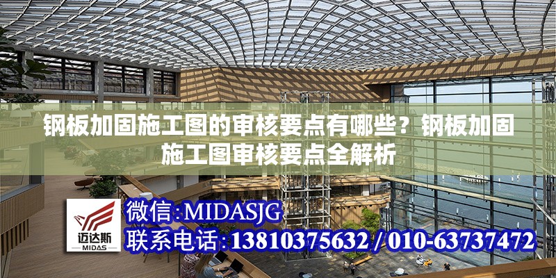 鋼板加固施工圖的審核要點(diǎn)有哪些？鋼板加固施工圖審核要點(diǎn)全解析