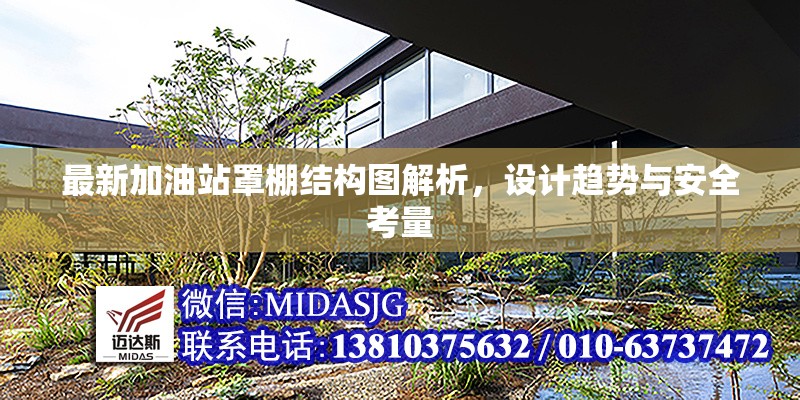 最新加油站罩棚結(jié)構(gòu)圖解析，設(shè)計趨勢與安全考量