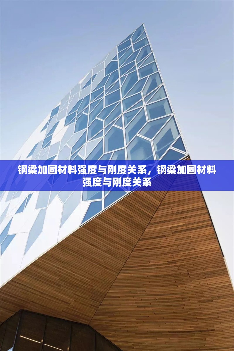 鋼梁加固材料強(qiáng)度與剛度關(guān)系，鋼梁加固材料強(qiáng)度與剛度關(guān)系 行業(yè)新聞 第6張