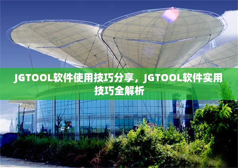 JGTOOL軟件使用技巧分享，JGTOOL軟件實用技巧全解析 行業(yè)新聞 第6張