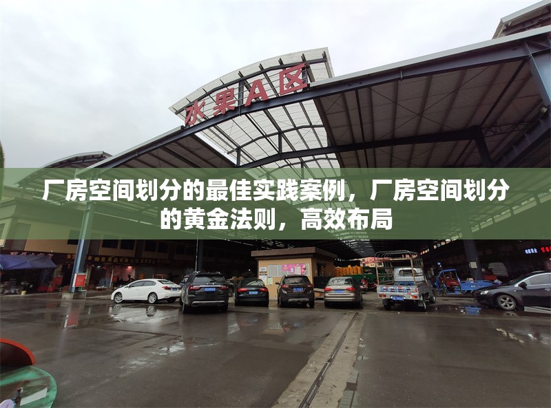 廠房空間劃分的最佳實踐案例，廠房空間劃分的黃金法則，高效布局