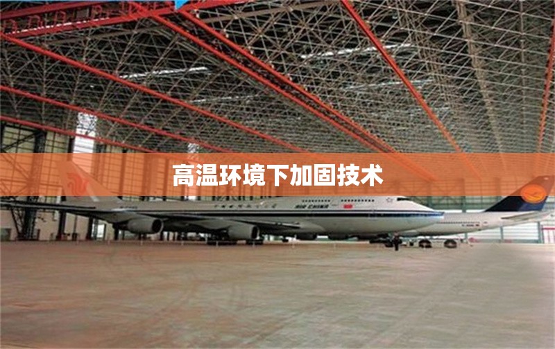 高溫環(huán)境下加固技術(shù) 行業(yè)新聞 第1張 高溫環(huán)境下加固技術(shù) 行業(yè)新聞 第1張