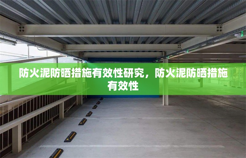 防火泥防曬措施有效性研究，防火泥防曬措施有效性