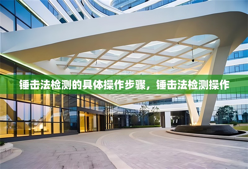 錘擊法檢測(cè)的具體操作步驟，錘擊法檢測(cè)操作