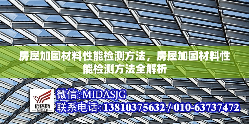 房屋加固材料性能檢測(cè)方法，房屋加固材料性能檢測(cè)方法全解析