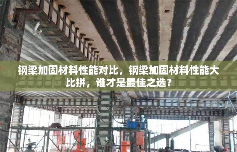 鋼梁加固材料性能對(duì)比，鋼梁加固材料性能大比拼，誰才是最佳之選？ 行業(yè)新聞 第6張