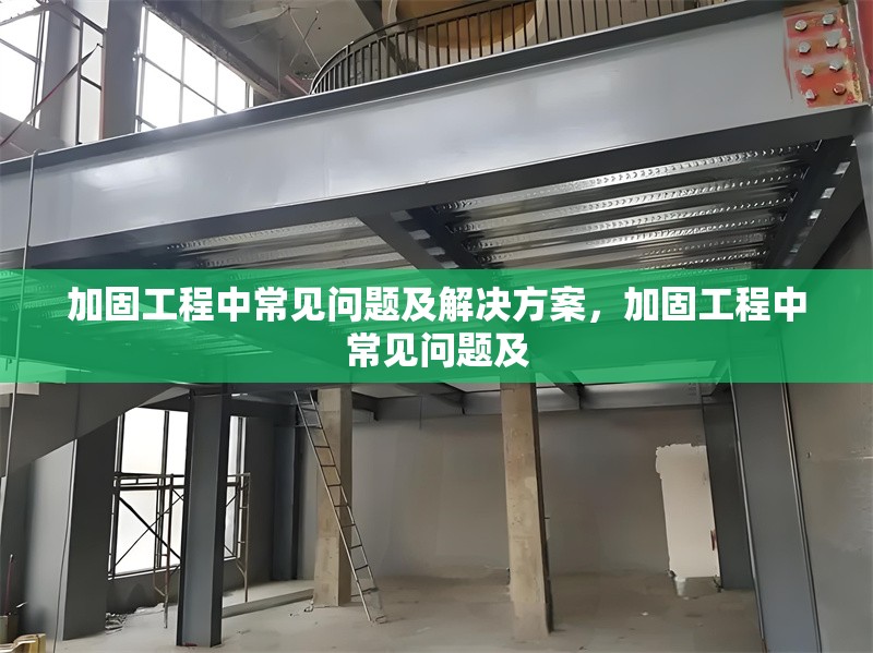 加固工程中常見問題及解決方案，加固工程中常見問題及