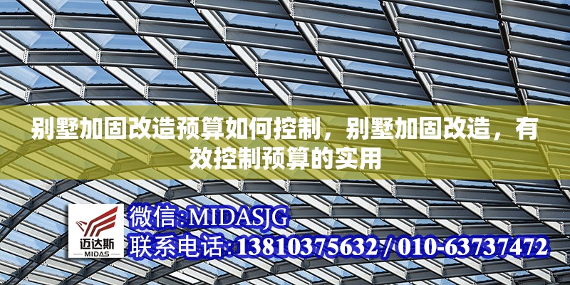 別墅加固改造預(yù)算如何控制，別墅加固改造，有效控制預(yù)算的實(shí)用
