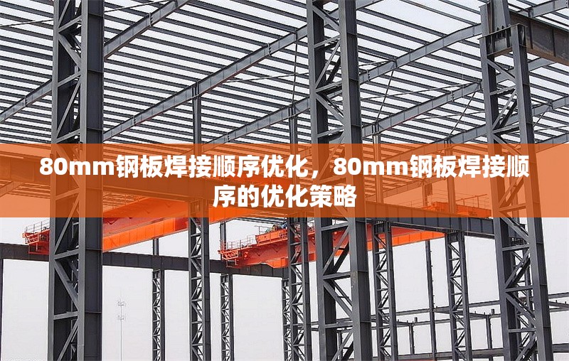 80mm鋼板焊接順序優(yōu)化，80mm鋼板焊接順序的優(yōu)化策略