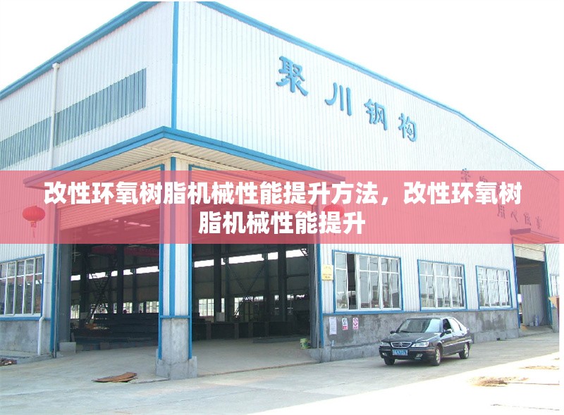 改性環(huán)氧樹脂機械性能提升方法，改性環(huán)氧樹脂機械性能提升