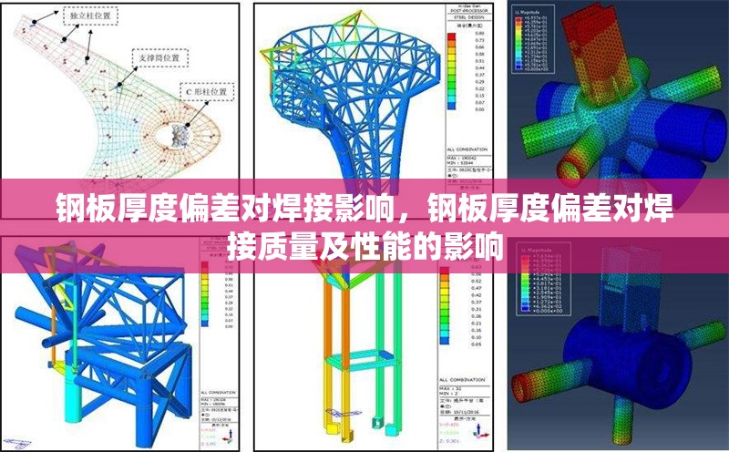 鋼板厚度偏差對焊接影響，鋼板厚度偏差對焊接質(zhì)量及性能的影響 行業(yè)新聞 第6張