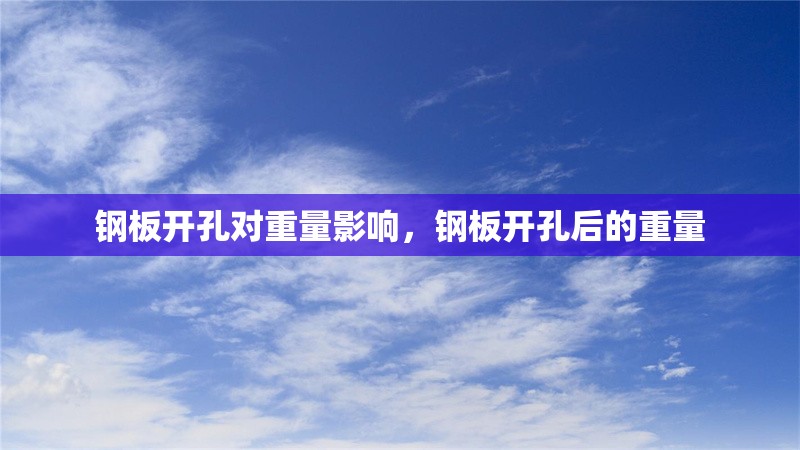 鋼板開孔對重量影響，鋼板開孔后的重量