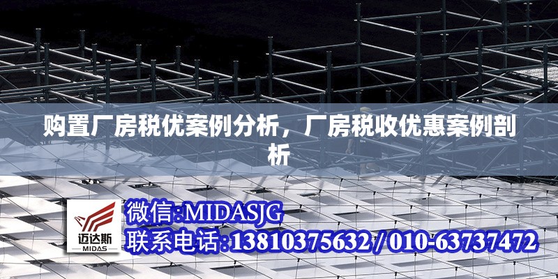 購置廠房稅優(yōu)案例分析，廠房稅收優(yōu)惠案例剖析 行業(yè)新聞 第1張