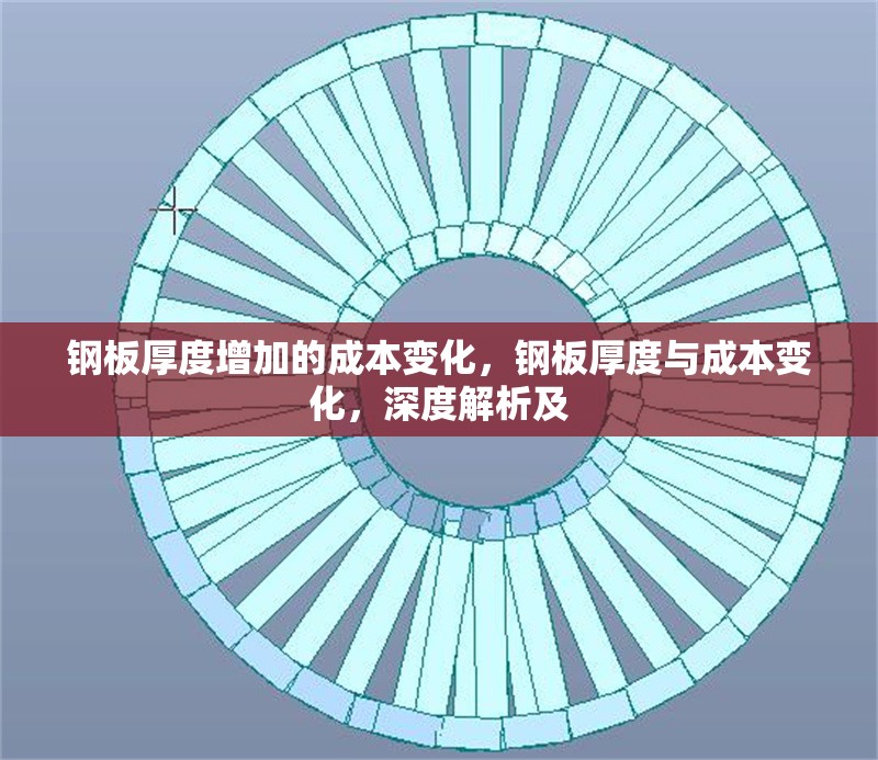 鋼板厚度增加的成本變化，鋼板厚度與成本變化，深度解析及 行業(yè)新聞 第6張
