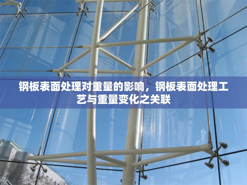 鋼板表面處理對重量的影響，鋼板表面處理工藝與重量變化之關(guān)聯(lián)，鋼板表面處理工藝對重量變化的影響分析