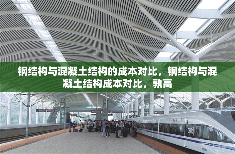 鋼結(jié)構(gòu)與混凝土結(jié)構(gòu)的成本對(duì)比，鋼結(jié)構(gòu)與混凝土結(jié)構(gòu)成本對(duì)比，孰高