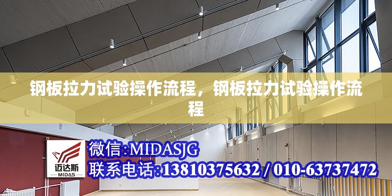 鋼板拉力試驗(yàn)操作流程，鋼板拉力試驗(yàn)操作流程