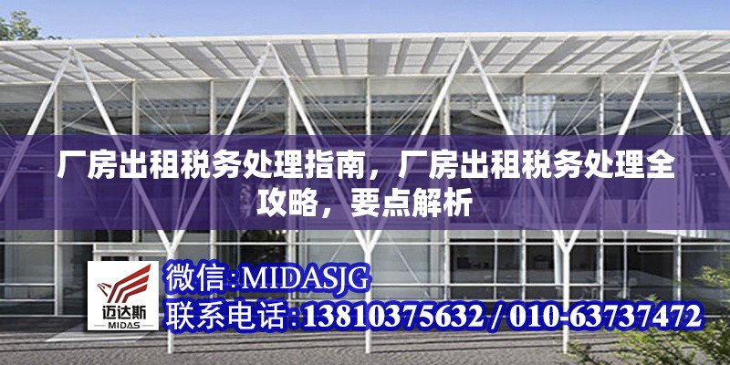 廠房出租稅務(wù)處理指南，廠房出租稅務(wù)處理全攻略，要點解析