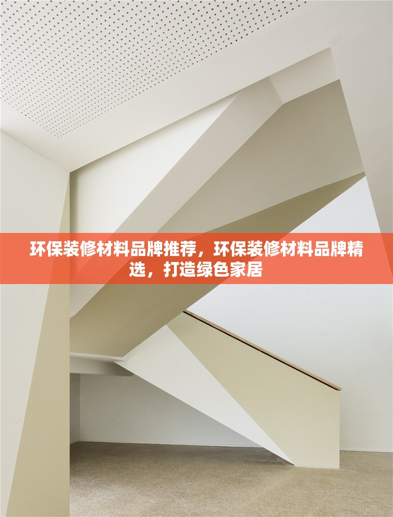 環(huán)保裝修材料品牌推薦，環(huán)保裝修材料品牌精選，打造綠色家居
