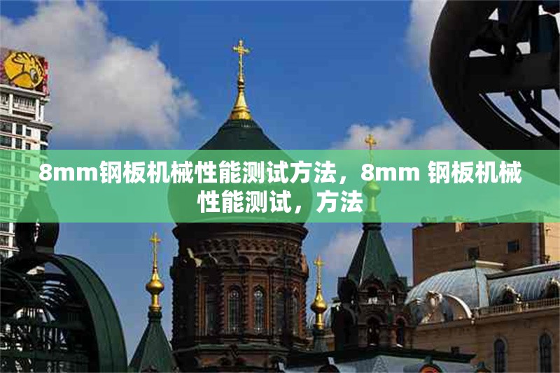 8mm鋼板機械性能測試方法，8mm 鋼板機械性能測試，方法