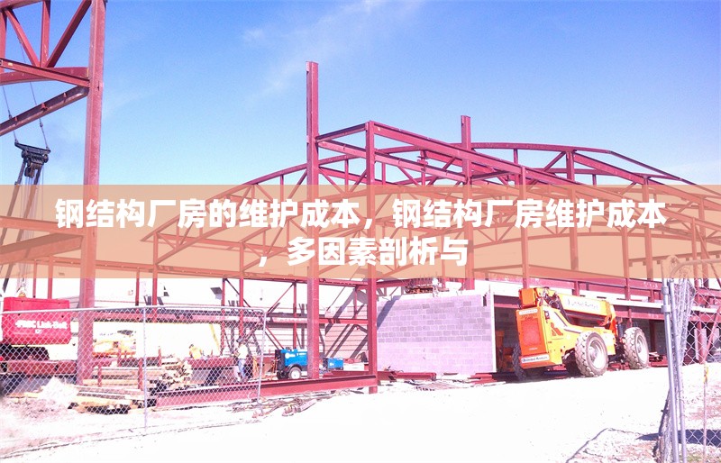 鋼結(jié)構(gòu)廠房的維護(hù)成本，鋼結(jié)構(gòu)廠房維護(hù)成本，多因素剖析與 行業(yè)新聞 第6張