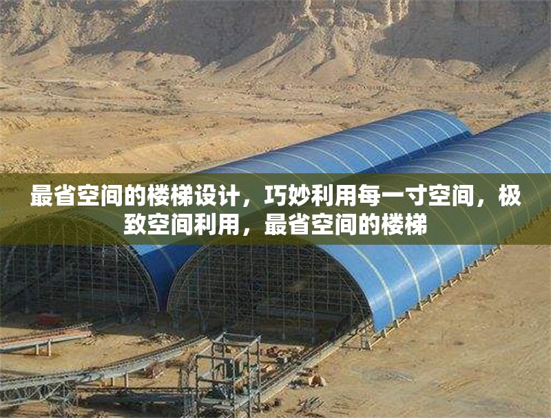 最省空間的樓梯設(shè)計(jì)，巧妙利用每一寸空間，極致空間利用，最省空間的樓梯，極致省空間的樓梯設(shè)計(jì)，巧妙利用每一寸空間的智慧方案 行業(yè)新聞