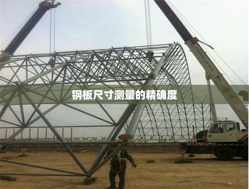 鋼板尺寸測(cè)量的精確度 行業(yè)新聞 第6張 鋼板尺寸測(cè)量的精確度 行業(yè)新聞 第6張